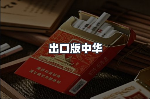 出口版中华